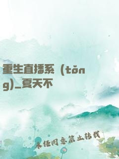 重生直播系統(tǒng)