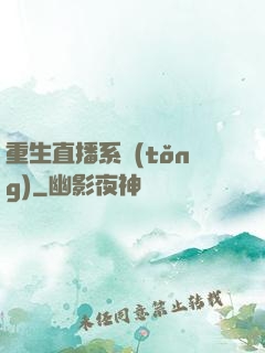 重生直播系統(tǒng)