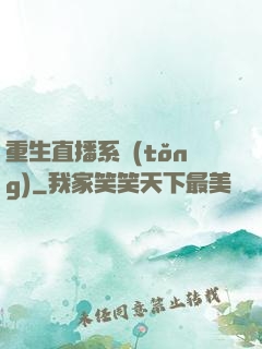 重生直播系統(tǒng)