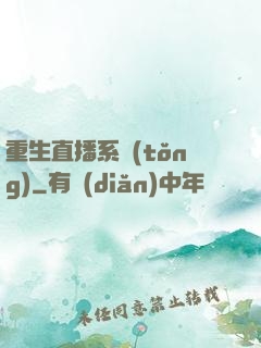重生直播系統(tǒng)