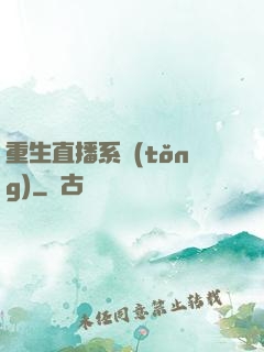 重生直播系統(tǒng)