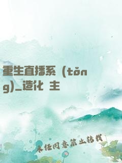 重生直播系統(tǒng)