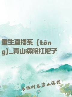 重生直播系統(tǒng)