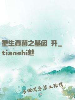 重生真菌之基因飛升