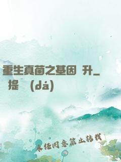 重生真菌之基因飛升