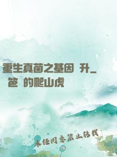 重生真菌之基因飛升