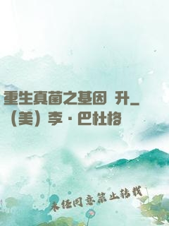 重生真菌之基因飛升