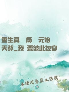 重生真龍開局斬殺元始天尊
