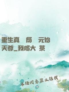 重生真龍開局斬殺元始天尊