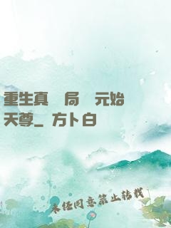 重生真龍開局斬殺元始天尊