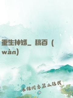 重生神婿