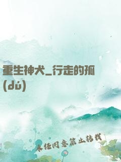 重生神犬