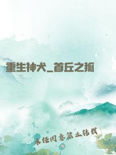 重生神犬