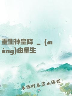 重生神皇降臨