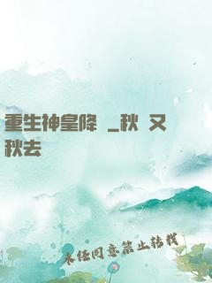 重生神皇降臨