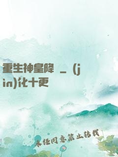 重生神皇降臨