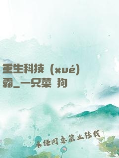 重生科技學(xué)霸