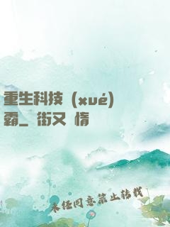 重生科技學(xué)霸