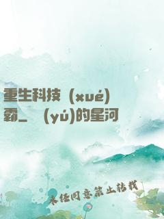 重生科技學(xué)霸