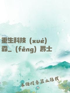重生科技學(xué)霸
