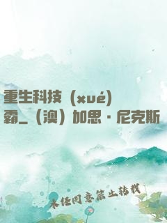 重生科技學(xué)霸