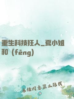 重生科技狂人