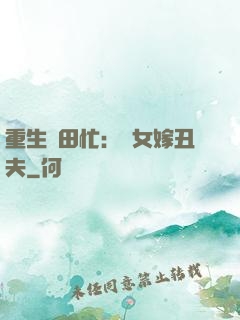 重生種田忙：懶女嫁丑夫