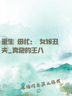 重生種田忙：懶女嫁丑夫