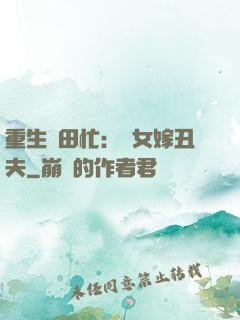 重生種田忙：懶女嫁丑夫