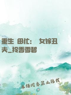 重生種田忙：懶女嫁丑夫