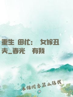 重生種田忙：懶女嫁丑夫