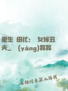 重生種田忙：懶女嫁丑夫