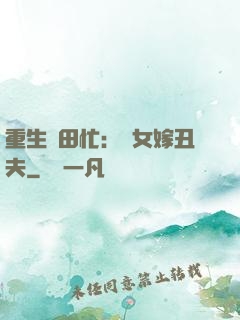 重生種田忙：懶女嫁丑夫