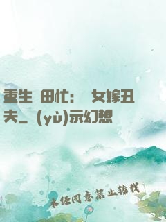 重生種田忙：懶女嫁丑夫