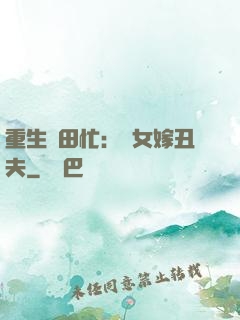 重生種田忙：懶女嫁丑夫