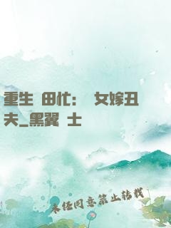 重生種田忙：懶女嫁丑夫