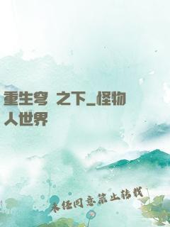 重生穹頂之下