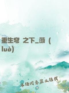 重生穹頂之下