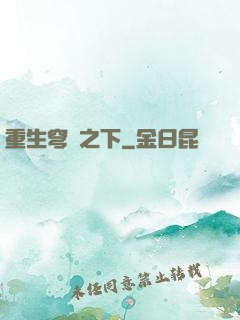 重生穹頂之下