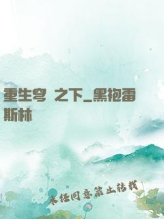 重生穹頂之下