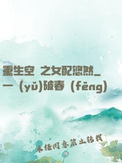 重生空間之女配悠然