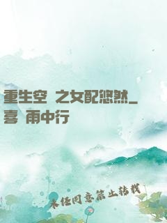 重生空間之女配悠然