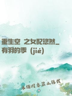 重生空間之女配悠然