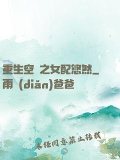 重生空間之女配悠然