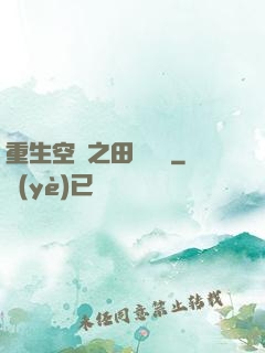 重生空間之田園歸處