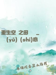 重生空間之田園歸處