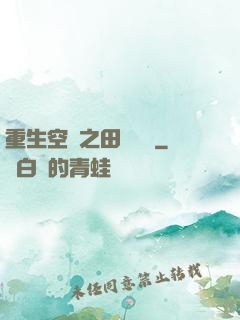 重生空間之田園歸處