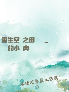 重生空間之田園歸處