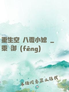 重生空間八零小媳婦