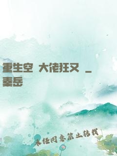 重生空間大佬狂又颯
